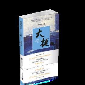 周梅森《大捷》 历史烽烟中的英雄悲歌