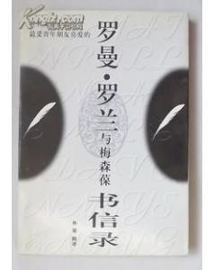 灵魂的对话 罗曼·罗兰与梅森葆书信中的精神世界